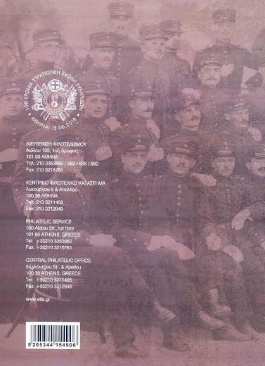 Αναμνηστική Σειρά Γραμματοσήμων «190 χρόνια Στρατιωτική Σχολή Ευελπίδων» - Φωτογραφία 3