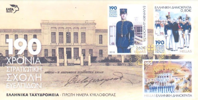 Αναμνηστική Σειρά Γραμματοσήμων 190 χρόνια Στρατιωτική Σχολή Ευελπίδων - Φωτογραφία 5