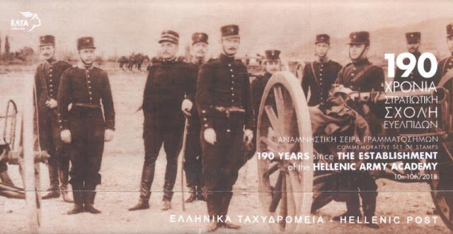 Αναμνηστική Σειρά Γραμματοσήμων 190 χρόνια Στρατιωτική Σχολή Ευελπίδων - Φωτογραφία 8