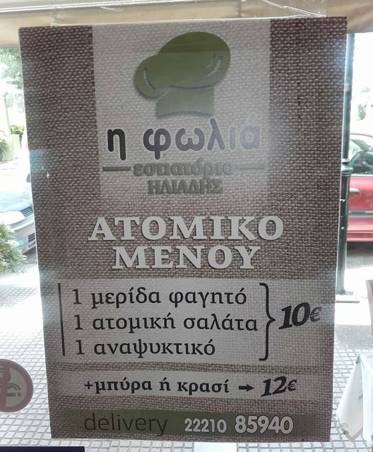 Χαλκίδα: Νέο ατομικό μενού σε προσφορά από το εστιατόριο «Η Φωλιά του Ηλιάδη» (ΦΩΤΟ) - Φωτογραφία 2