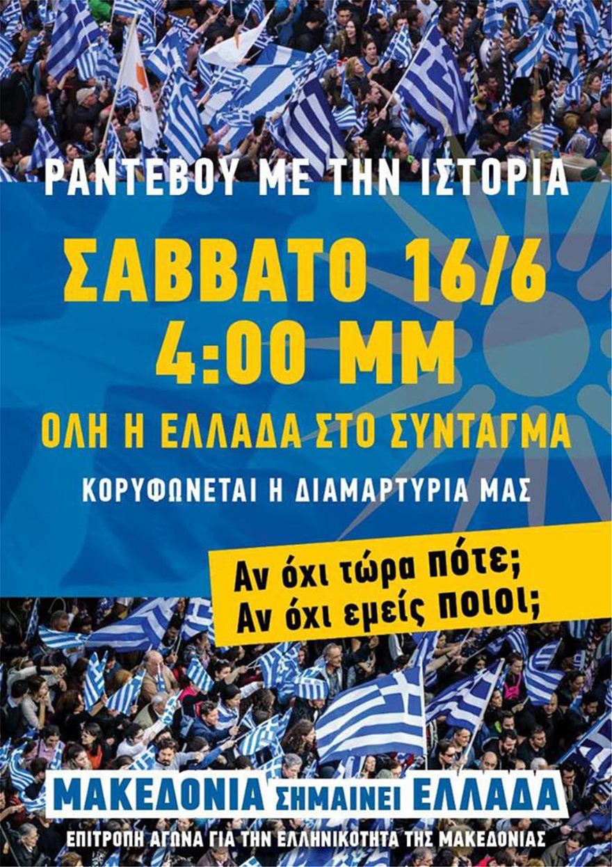 Στις 16:00 το συλλαλητήριο για την Μακεδονία στην πλατεία Συντάγματος - Φωτογραφία 2