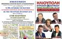 Η Ομοσπονδία Συλλόγων Βάλτου καλεί στο «30ο Αντάμωμα των Βαλτινών» στην Ηλιούπολη -Κυριακή 24 Ιουνίου 2018
