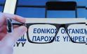 “Όχι” από τους οπτικούς στον νέο τρόπο αποζημίωσης των γυαλιών όρασης από τον ΕΟΠΥΥ