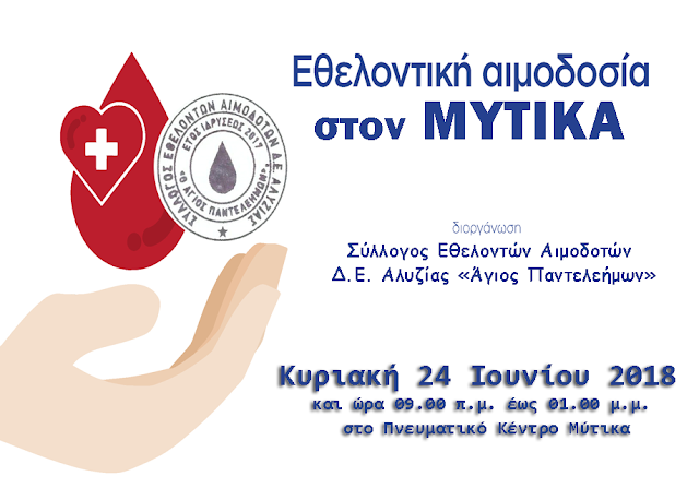 Σύλλογος Αιμοδοτών Αλυζίας «Άγιος Παντελεήμων»: Εθελοντική αιμοδοσία στον ΜΥΤΙΚΑ -Κυριακή 24.6.2018 - Φωτογραφία 1
