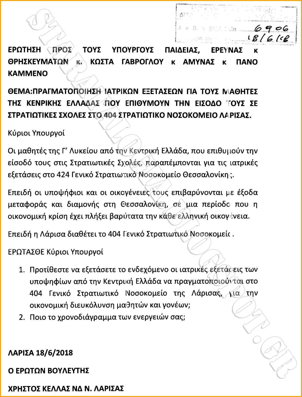 Ιατρικές εξετάσεις υποψηφίων Στρατιωτικών Σχολών στο 404 ΓΣΝ Λάρισας (ΕΓΓΡΑΦΟ-ΕΡΩΤΗΣΗ) - Φωτογραφία 2