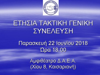 Αύριο η Ετήσια Γενική Συνέλευση της Ένωσης Αθηνών - Φωτογραφία 2