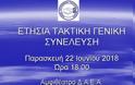 Αύριο η Ετήσια Γενική Συνέλευση της Ένωσης Αθηνών - Φωτογραφία 2
