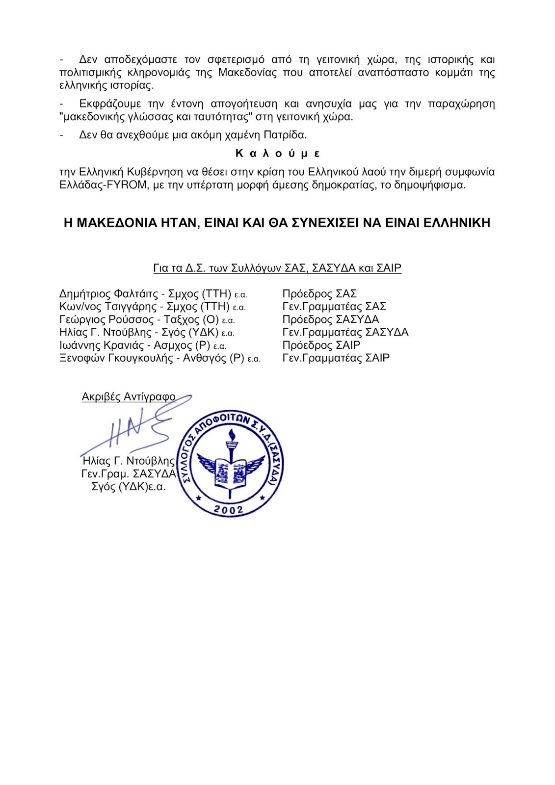 ΨΗΦΙΣΜΑ των Συλλόγων Αποφοίτων ΑΣΣΥ Π.Α. για τη διμερή συμφωνία ονομασίας της FYROM - Φωτογραφία 2