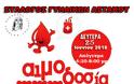 Αιμοδοσία από το Σύλλογο Γυναικών Αστακού -Δευτέρα 25 Ιουνίου 2018