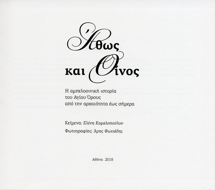 10796 - Άθως και οίνος (το νέο βιβλίο) - Φωτογραφία 5