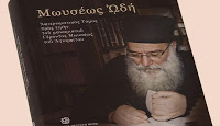 10801 - Βιβλιοπαρουσίαση τόμου προς τιμήν του γέροντος Μωϋσή Αγιορείτη - Φωτογραφία 1