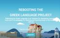 Καινοτομία και τεχνολογία για την ελληνική γλώσσα