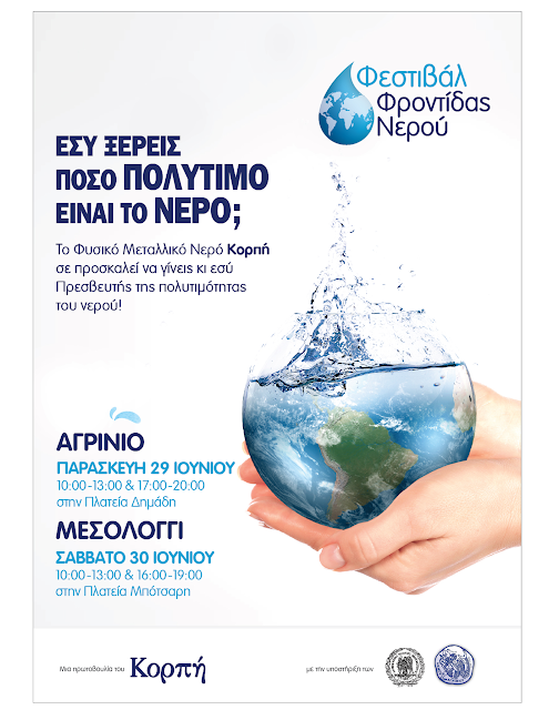 Το «Φεστιβάλ Φροντίδας Νερού», απο το εργοστάσιο του νερού Κορπή στο Μοναστηράκι Βόνιτσας, ξεκινά το ταξίδι του σε όλη την Ελλάδα. Πρώτη στάση το Αγρίνιο και το Μεσολόγγι! - Φωτογραφία 1