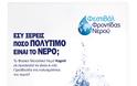 Το «Φεστιβάλ Φροντίδας Νερού», απο το εργοστάσιο του νερού Κορπή στο Μοναστηράκι Βόνιτσας, ξεκινά το ταξίδι του σε όλη την Ελλάδα. Πρώτη στάση το Αγρίνιο και το Μεσολόγγι!
