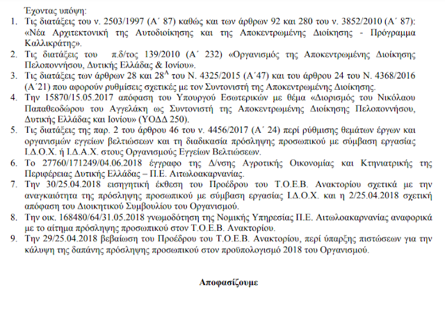 Έγκριση πρόσληψης εποχιακού προσωπικού (9 ατόμων) στον Τ.Ο.Ε.Β. Ανακτορίου (Βόνιτσα) - Φωτογραφία 3