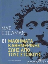 Μαθήματα διαχείρισης θυμού από τους Στωικούς ! - Φωτογραφία 3