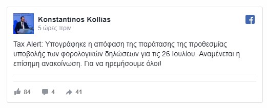 Φορολογικές δηλώσεις 2018: Παράταση στην προθεσμία υποβολής τους - Φωτογραφία 2