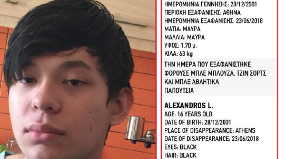 Εντοπίστηκε ο 16χρονος Αλέξανδρος Λ. - Είχε χαθεί στην Αθήνα, βρέθηκε στην Αμερική - Φωτογραφία 1