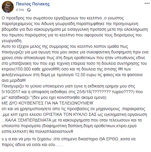 Καταδίκη Παύλου Πολάκη για συκοφαντική δυσφήμιση του προέδρου του ΣΕΚΕΕΛ- Και το facebook Μέσο Κοινωνικής Αντιδικίας - Φωτογραφία 2