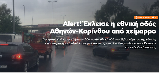 Alert! Έκλεισε η εθνική οδός Αθηνών-Κορίνθου από χείμαρρο - Φωτογραφία 1