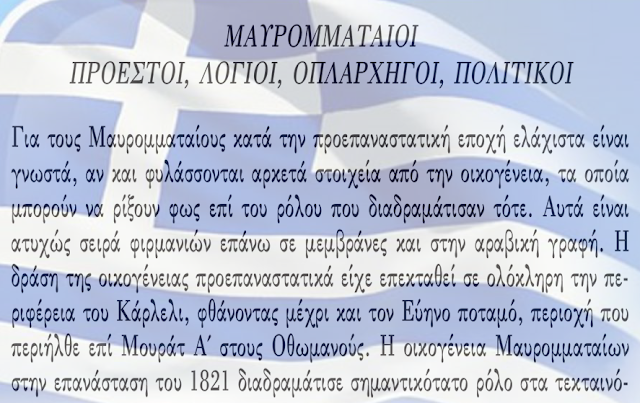 Ετοιμο το νέο βιβλίο του ΝΙΚΟΥ Θ. ΜΗΤΣΗ που αναφέρεται στην ιστορία της οικογένειας ΜΑΥΡΟΜΜΑΤΗ απο την ΚΑΤΟΥΝΑ Ξηρομέρου - Φωτογραφία 3