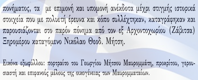 Ετοιμο το νέο βιβλίο του ΝΙΚΟΥ Θ. ΜΗΤΣΗ που αναφέρεται στην ιστορία της οικογένειας ΜΑΥΡΟΜΜΑΤΗ απο την ΚΑΤΟΥΝΑ Ξηρομέρου - Φωτογραφία 6