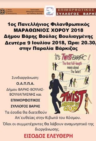 Μαραθώνιος χορού για την Κιβωτό του Κόσμου - Φωτογραφία 2