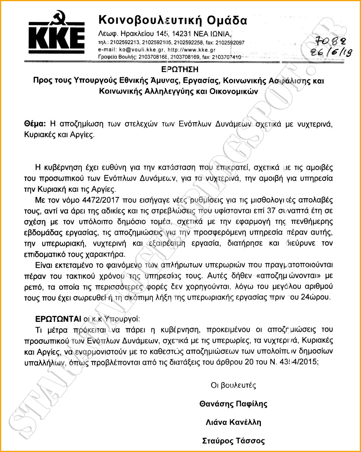 Η αποζημίωση των στελεχών ΕΔ σχετικά με νυχτερινά, Κυριακές και Αργίες (ΕΓΓΡΑΦΟ-ΕΡΩΤΗΣΗ) - Φωτογραφία 2