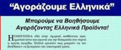 Αγοράζουμε Ελληνικά: Ελληνικές εξαγωγές και απόδημος Ελληνισμός - Φωτογραφία 3