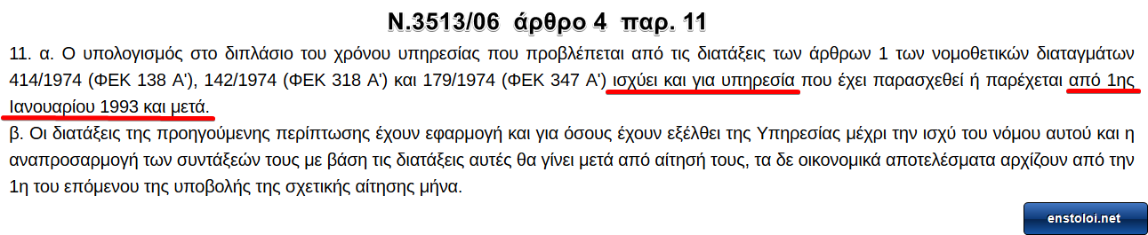 Νέες εισφορές αναγνώρισης πενταετίας Στρατιωτικών (μέρος 2ο) - Φωτογραφία 3