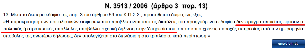 Νέες εισφορές αναγνώρισης πενταετίας Στρατιωτικών (μέρος 2ο) - Φωτογραφία 4