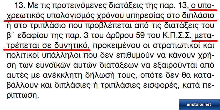 Νέες εισφορές αναγνώρισης πενταετίας Στρατιωτικών (μέρος 2ο) - Φωτογραφία 5