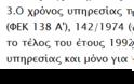 Νέες εισφορές αναγνώρισης πενταετίας Στρατιωτικών (μέρος 2ο) - Φωτογραφία 2