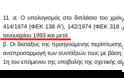 Νέες εισφορές αναγνώρισης πενταετίας Στρατιωτικών (μέρος 2ο) - Φωτογραφία 3