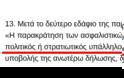 Νέες εισφορές αναγνώρισης πενταετίας Στρατιωτικών (μέρος 2ο) - Φωτογραφία 4