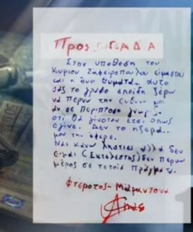 Αυτό είναι το γράμμα που άφησε ο «φτερωτός Μαραντόνα» για την δολοφονία Ζαφειρόπουλου - Φωτογραφία 3