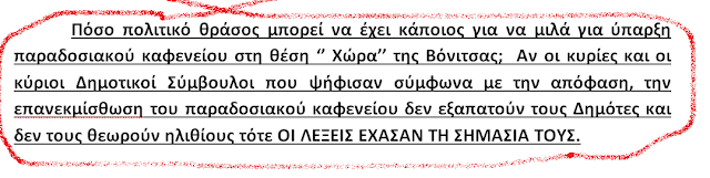 ΚΩΣΤΑΣ ΤΡΙΑΝΤΑΚΩΝΣΤΑΝΤΗΣ: Βόνιτσα και στη περιοχή Χώρα ΠΑΡΑΔΟΣΙΑΚΟ ΚΑΦΕΝΕΙΟ- ΔΗΜΟΤΙΚΟ ΚΑΤΑΣΤΗΜΑ- ΑΝΑΨΥΚΤΗΡΙΟ! -Η απόλυτη διαστρέβλωση της ΑΛΗΘΕΙΑΣ. -Δημοτικοί Σύμβουλοι υπάρχουν;... - Φωτογραφία 12