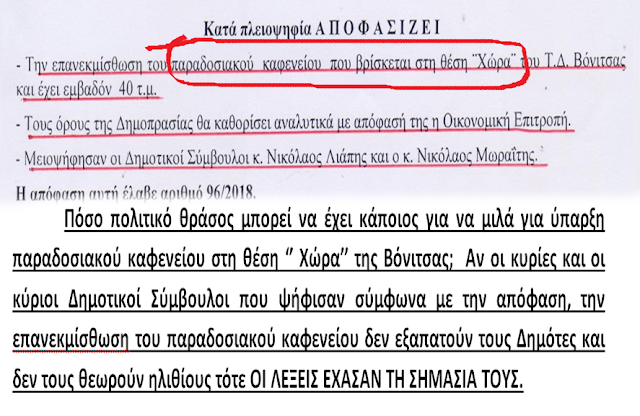 ΚΩΣΤΑΣ ΤΡΙΑΝΤΑΚΩΝΣΤΑΝΤΗΣ: Βόνιτσα και στη περιοχή Χώρα ΠΑΡΑΔΟΣΙΑΚΟ ΚΑΦΕΝΕΙΟ- ΔΗΜΟΤΙΚΟ ΚΑΤΑΣΤΗΜΑ- ΑΝΑΨΥΚΤΗΡΙΟ! -Η απόλυτη διαστρέβλωση της ΑΛΗΘΕΙΑΣ. -Δημοτικοί Σύμβουλοι υπάρχουν;... - Φωτογραφία 2