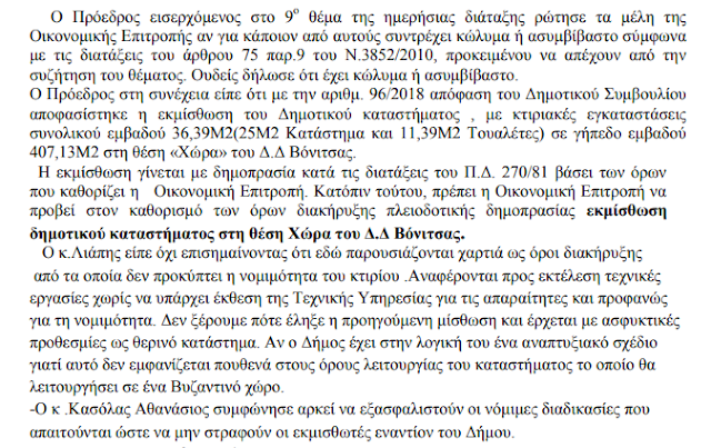 ΚΩΣΤΑΣ ΤΡΙΑΝΤΑΚΩΝΣΤΑΝΤΗΣ: Βόνιτσα και στη περιοχή Χώρα ΠΑΡΑΔΟΣΙΑΚΟ ΚΑΦΕΝΕΙΟ- ΔΗΜΟΤΙΚΟ ΚΑΤΑΣΤΗΜΑ- ΑΝΑΨΥΚΤΗΡΙΟ! -Η απόλυτη διαστρέβλωση της ΑΛΗΘΕΙΑΣ. -Δημοτικοί Σύμβουλοι υπάρχουν;... - Φωτογραφία 26