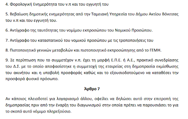 ΚΩΣΤΑΣ ΤΡΙΑΝΤΑΚΩΝΣΤΑΝΤΗΣ: Βόνιτσα και στη περιοχή Χώρα ΠΑΡΑΔΟΣΙΑΚΟ ΚΑΦΕΝΕΙΟ- ΔΗΜΟΤΙΚΟ ΚΑΤΑΣΤΗΜΑ- ΑΝΑΨΥΚΤΗΡΙΟ! -Η απόλυτη διαστρέβλωση της ΑΛΗΘΕΙΑΣ. -Δημοτικοί Σύμβουλοι υπάρχουν;... - Φωτογραφία 32