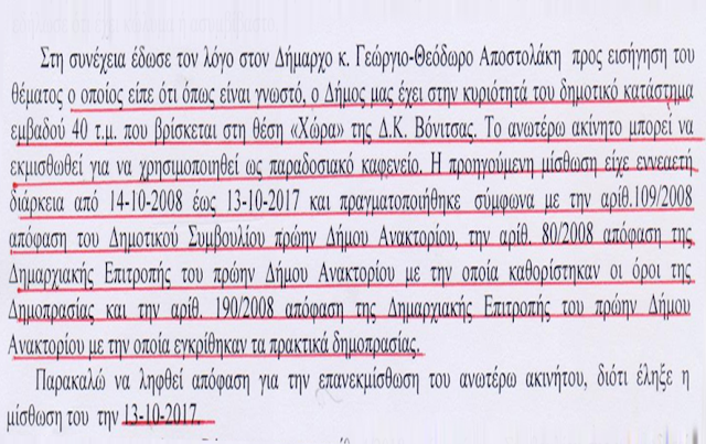 ΚΩΣΤΑΣ ΤΡΙΑΝΤΑΚΩΝΣΤΑΝΤΗΣ: Βόνιτσα και στη περιοχή Χώρα ΠΑΡΑΔΟΣΙΑΚΟ ΚΑΦΕΝΕΙΟ- ΔΗΜΟΤΙΚΟ ΚΑΤΑΣΤΗΜΑ- ΑΝΑΨΥΚΤΗΡΙΟ! -Η απόλυτη διαστρέβλωση της ΑΛΗΘΕΙΑΣ. -Δημοτικοί Σύμβουλοι υπάρχουν;... - Φωτογραφία 9