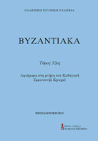 10824 - Απόπειρα συνάντησης Αθωνιτών ηγουμένων με τον αυτοκράτορα Βασίλειο Β´ - Φωτογραφία 2