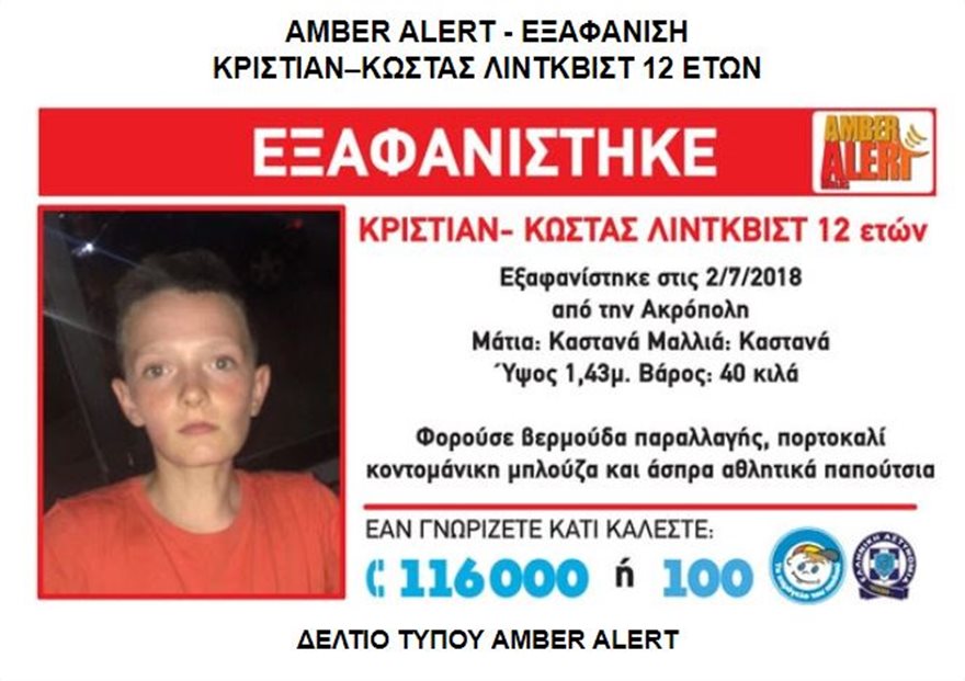 Amber Alert: Χάθηκε 12χρονος στην περιοχή της Ακρόπολης - Φωτογραφία 2