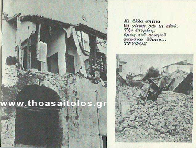52 χρόνια από το σεισμό στο ΞΗΡΟΜΕΡΟ (1966-2018) - Φωτογραφία 2
