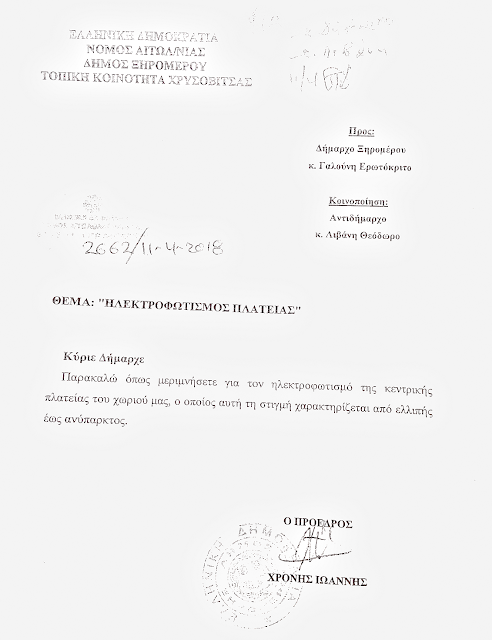 Μετα απο Αιτήματα της Τ.Κ. ΧΡΥΣΟΒΙΤΣΑΣ, ο Δήμος Ξηρομέρου προχώρησε στη Περίφραξη του γηπέδου και στο φωτισμό της Πλατείας - Φωτογραφία 3