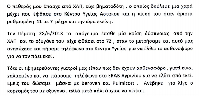 Καταγγελία: «Εάν υπήρχε ασθενοφόρο στο Κέντρο Υγείας Αστακού, ο πεθερός μου πιθανότατα να ζούσε» - Φωτογραφία 2