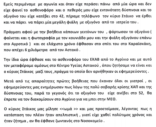 Καταγγελία: «Εάν υπήρχε ασθενοφόρο στο Κέντρο Υγείας Αστακού, ο πεθερός μου πιθανότατα να ζούσε» - Φωτογραφία 3