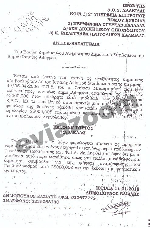 Ιστιαία - Αιδηψός: Καταγγέλεται και για πλαστογραφία η Διευθύντρια του Δήμου που είχε συλληφθεί για «φακελάκι» 1.200 ευρώ - Με πλαστό τιμολόγιο εισέπραξε 42.000 ευρώ η εταιρεία που ανήκει στον σύζυγο της! (ΕΓΓΡΑΦΑ & ΒΙΝΤΕΟ) - Φωτογραφία 4