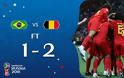 Βραζιλία - Βέλγιο 1-2 στο μουντιάλ της Ευρώπης