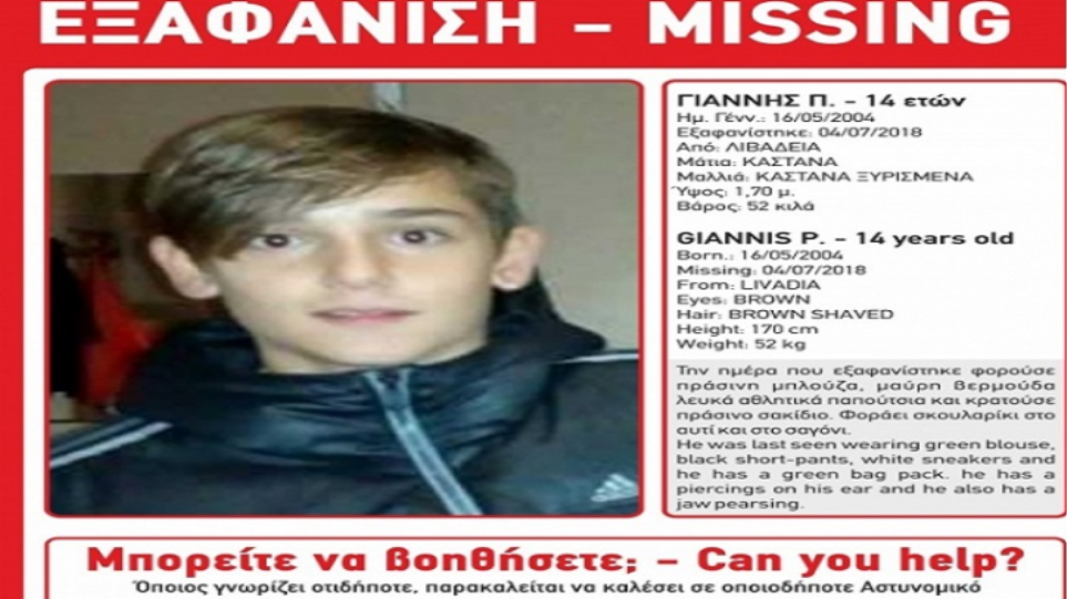 Αίσιο τέλος στην εξαφάνιση του 14χρονου Γιάννη από τη Λιβαδειά - Βρέθηκε στην Αθήνα - Φωτογραφία 1